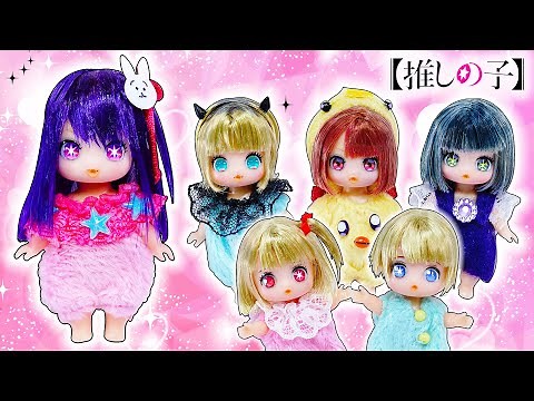 星野アイ赤ちゃん、MEMちょ、有馬カナ、黒川あかねベビーを手作り❤️リカちゃん人形を推しの子キャラにリメイク変身DIY✨100円ショップの材料と粘土でキラキラ工作🌼アイドル⭐声真似