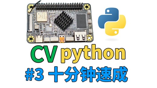 电赛视觉#3，10分钟速成python，泰山派教程，速成opencv，各种