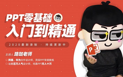 PPT教程 | PPT高手之路，零基础做出高逼格PPT，免费PPT设计制作技巧教学！OFFICE/WPS/演示/幻灯片/PPT模板/keynote/汇报/总结