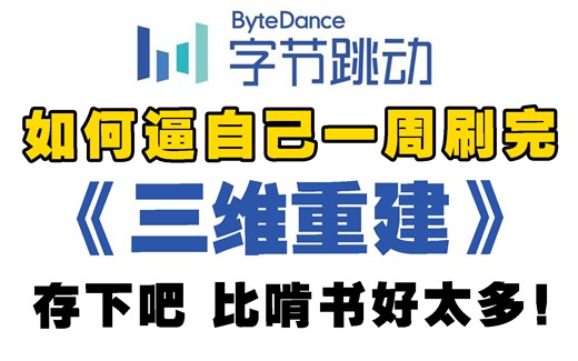 强推！这可能是2023B站最新的三维重建教程，全靠这套教程原理解读和实战分析，完全自学真透彻易懂！人工智能|深度学习|机器学习