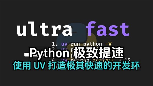 【双语音】使用 UV 的 Python 极其快速