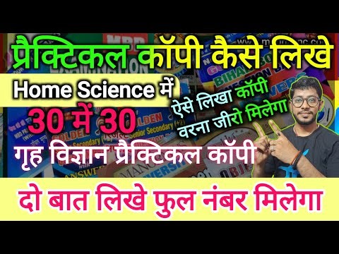Home Science practical copy kaise likhe | गृह विज्ञान प्रैक्टिकल कॉपी कैसे बनाएं | practical exam ka