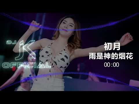 初月 - 雨是神的烟花 DjJK Electro Remix⚡ 热门DJ音乐 | DJ舞曲 | 慢摇