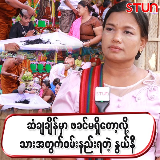 " Single Mother အနေနဲ့ ဆံချချိန်မှာ သားအတွက် မိသားစုစုံလင်ဖြစ်စေချင်တာပေါ့။ကိုယ့်အတွက်ယောက်ျားမလိုဘူး။သားအတွက်ရှိစေချင်တာ။ မရှိတော့ သားကြီးက မိခင်ကိုမ‌‌ပြော‌ပေမယ့်ကြိတ်ငိုရှာတယ်" ဆံချချိန်မှာ ဖခင်မရှိ‌တော့လို့ သားအတွက် ဝမ်းနည်းရတဲ့ ဈေးသည်ကြီး နွယ်နီ( Tik Tok Cele) #𝐒𝐓𝐔𝐍_𝐌𝐚𝐠𝐚𝐳𝐢𝐧𝐞 #စတန်း #𝐒𝐓𝐔𝐍 #𝐒𝐓𝐔𝐍𝐌𝐚𝐧𝐝𝐚𝐥𝐚𝐲𝐍𝐞𝐰𝐬 #𝐌𝐚𝐧𝐝𝐚𝐥𝐚𝐲𝐍𝐞𝐰𝐬 #𝐌𝐃𝐘 #𝐌𝐝𝐲 #𝐂𝐞𝐥𝐞_𝐍𝐞𝐰𝐬 #𝐂𝐞𝐥𝐞𝐛𝐫𝐢𝐭𝐲 #ဖက်တီးမ #နွယ်နီ #ဆံချချိန်မှာဖခင်မရှိ‌တော့လို့သားအတွက်ဝမ်းနည်းရတဲ့နွယ်နီ | 