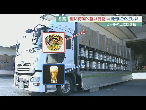 画期的なトラック輸送 重い荷と軽い荷の「二段積み」 日清とサッポロの協力で実現