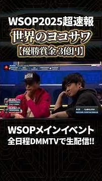 【WSOP2025】世界のヨコサワ!!賞金3億円獲得なるか!?