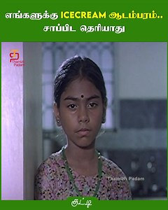 4.6M views · 60K reactions | எங்களுக்கு IceCream ஆடம்பரம்.. சாப்பிட தெரியாது #Kutty Tamil Movie Scenes featuring #PShwetha, #RameshArvind, #Kausalya, #Vivek on #ThamizhPadam. Directed by Janaki Vishwanathan and music by #Ilayaraja. | Thamizh Padam | Facebook