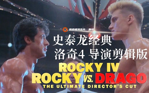 【中字/动作】经典再现《洛奇4》导演剪辑版正式预告