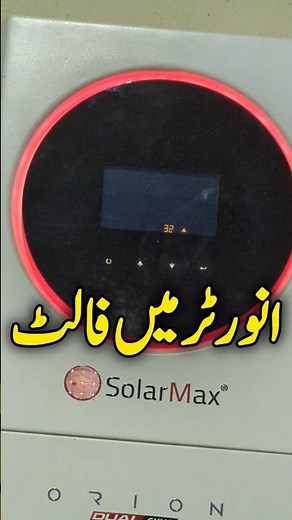 Fault ⚠️Code 32 in Hybrid Solar Inverter | Fault of internal board communication #solar #fault