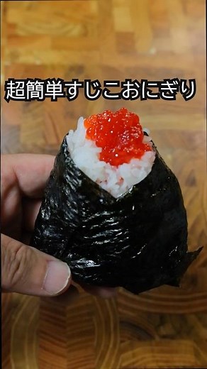 超簡単すじこおにぎり#おにぎり #おにぎりアレンジ #おにぎりレシピ #簡単レシピ #おにぎらず