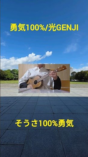 光GENJI/勇気100% ウクレレ弾き語り #光genji #勇気100％ #ウクレレ弾き語り #歌手志望 #テナーウクレレ #名曲
