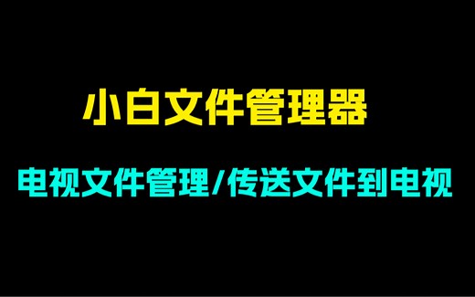 如何管理电视上的应用？如何在电视上传送文件？这款电视文件管理器你一定要有！