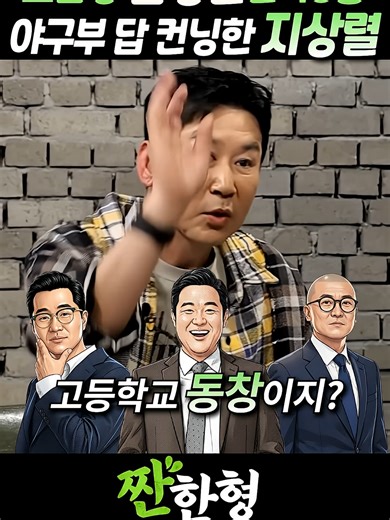 (🚨동기동창) 공부벌레 염경환은 48등 & 야구부가 답 보여준 지상렬 #짠한형 #신동엽 #지상렬 #염경환 #vairal