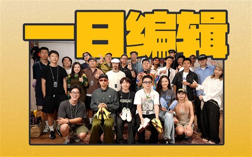 持证上岗 一日潮流编辑