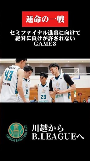 【Ep.2】怪我人多数で試練を迎えたチームに思わぬ落とし穴が。Bリーグ参入を見据えて、１部昇格を目指すKAWAGOE BCに密着。