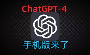 【9月最新】ChatGPT使用教程，国内访问无任何限制，手机 电脑两端通用！