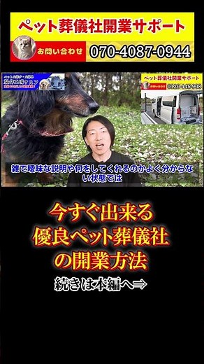 今すぐできる優良ペット葬儀社の開業方法！会社員も始められる脱サラ希望の方へ #起業 #独立開業 #ビジネス