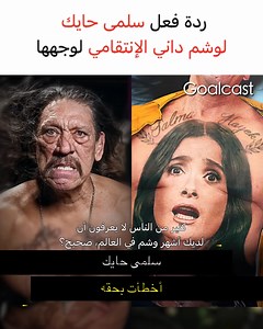 10M views · 77K reactions | الكل نظر لـ "داني تريخو" بأنه وحش لكن "سلمى حايك" دعته لمنزلها #تحفيز | Goalcast Arabic - غولكاست بالعربي | Facebook