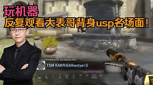 玩机器！反复观看大表哥背身usp民场面！_大表哥