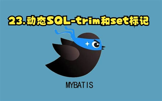 23.Mybatis-动态SQL-trim和set标记的使用