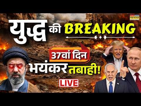 Iran Israel Us War Update Live : युद्ध का 37वां दिन | Iran America War | Trump | World News | Iran