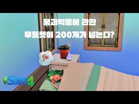 심즈에 현실 한스푼!🥄 | 한번 쓰면 멈출 수 없는 '꿈과 악몽' 모드 리뷰👻 | 심즈4