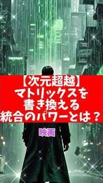 【次元超越】マトリックスを書き換える統合のパワーとは？ #マトリックス #統合 #5次元