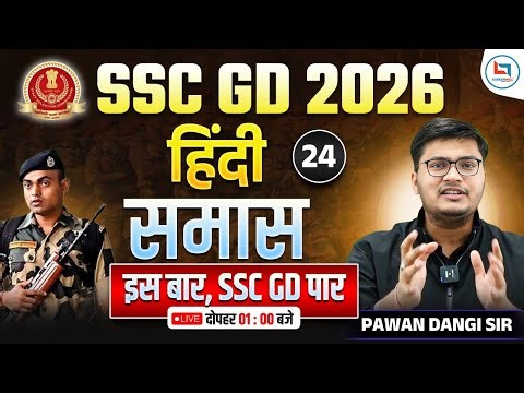 SSC GD 2026 | SSC GD Hindi | समास | Day 24 | SSC GD Hindi By Pawan Sir #sscgd #hindi