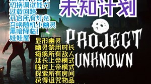 Project Unknown未知计划修改器：驱散迷雾瘴气、探索全房间、免疫诅咒，破解黑暗生存