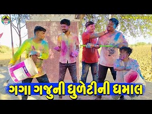 Gaga Gaju Ni Dhuleti Ni Dhamal || ગગા ગજુની ધુળેટી ની ધમાલ || Gaga Gaju ni Dhamal || Deshi Comedy ||