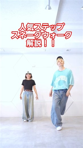 [Popular step explained!] Snake walk