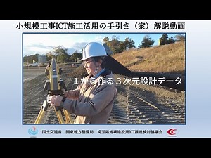 ３次元設計データを用いた丁張設置 ～関東地方整備局 小規模工事ICT施工活用の手引き(案)～