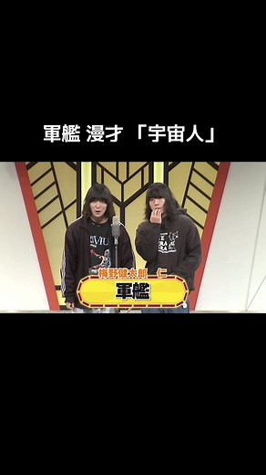 宇宙人が登場するお笑い漫才