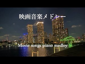映画音楽ピアノメドレー【作業用、学習用、睡眠用BGM】Movie songs piano medley　ムーンリバー　男と女　ニューシネマパラダイス　虹の彼方に　etc
