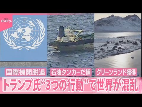 【トランプ大統領】“3つの行動”で世界が混乱 国際機関から脱退 タンカーだ捕 グリーンランド獲得めぐり会談へ