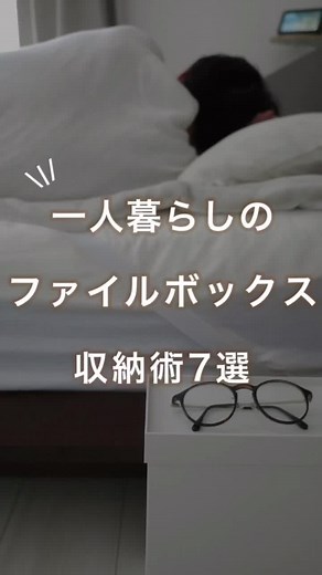 ファイルボックスは神🌙 #収納 #収納術 #収納アイディア #一人暮らし