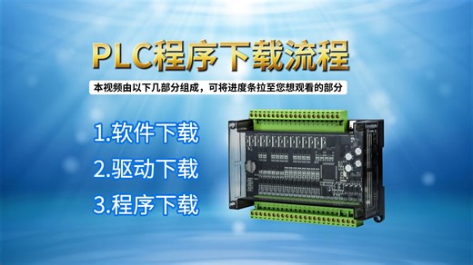 PLC程序下载流程
