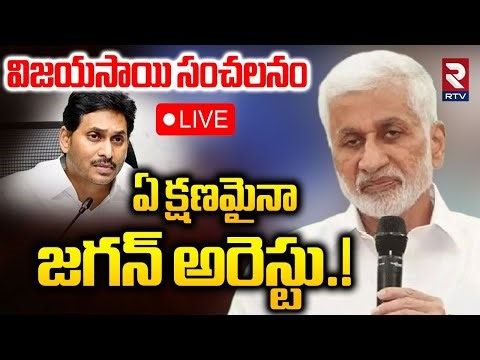Vijayasai Reddy On YS Jagan Arrest.!🔴LIVE : విజయసాయి సంచలనం ఏ క్షణమైనాజగన్ అరెస్టు.? | RTV