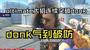 donk被狙到破防扔鼠标，还好没在巅峰s1mple那会儿出道！莱昂凯看ultimate大狙连续突破donk直呼：这就目前最强新秀狙！