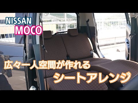 【日産 モコ】内装編！一人時間満喫出来ちゃう広々自由で、うふふな室内空間♪