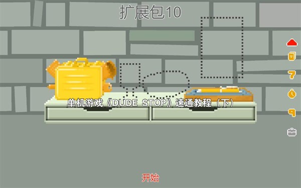 单机游戏《DUDE STOP》速通教程（下）