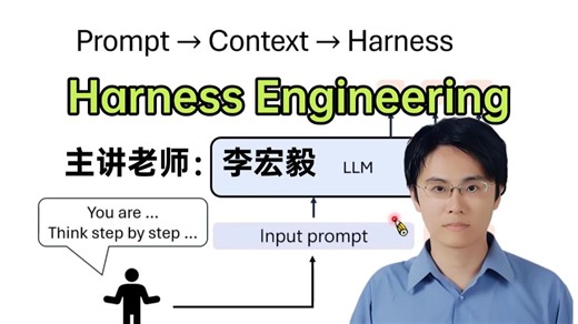 2026最新！李宏毅Harness Engineering教程，手把手教你驯服大模型，AI工业化落地必学！