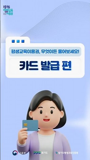 2026 경기도 평생교육이용권, 무엇이든 물어보세요! [카드 발급편💳]