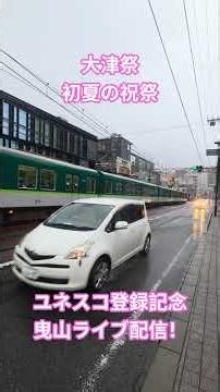 大津祭 #曳山 #ライブ #大津 #ユネスコ #ユネスコ登録記念