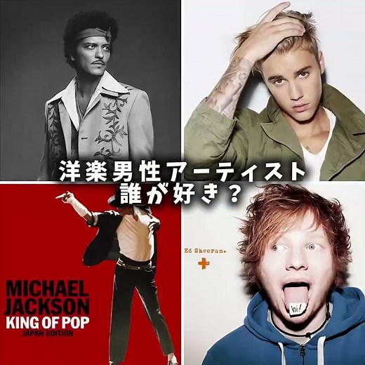 この男性洋楽アーティストの中で誰が好き？ #ばずれ#洋楽#人気になりたい