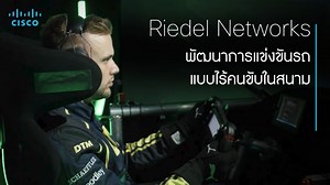 ล้ำกว่านี้มีอีกไหม #RiedelNetworks ร่วมมือกับ Schaeffler...