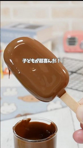 ペットボトルでフリフリ！おうち「パルム風ミルクチョコアイス」 #簡単レシピ #おうちカフェ #アイスクリーム #料理