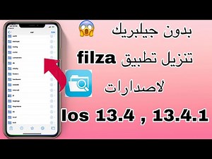 بدون جيلبريك تنزيل تطبيق filza لاصدارات ios 13.4 , 13.4.1وحل مشاكل كراش التطبيقات