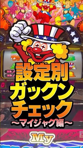 設定別ガックンチェック～マイジャグラー編～ #ジャグラー #マイジャグ ＃設定変更 ＃ジャグラー設定判別