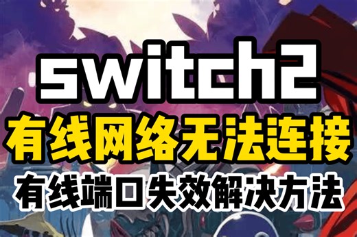 有用！【switch2】有线网络连接失败/底部有线端口失效解决方法！
